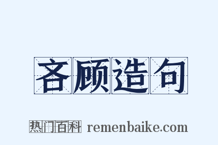 吝顾造句是什么意思的图片